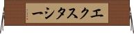 エクスタシー Horizontal Wall Scroll