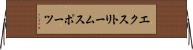 エクストリームスポーツ Horizontal Wall Scroll