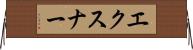 エクスナー Horizontal Wall Scroll