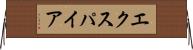 エクスパイア Horizontal Wall Scroll