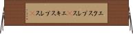 エクスプレス(P) Horizontal Wall Scroll