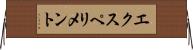 エクスペリメント Horizontal Wall Scroll