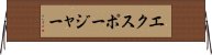 エクスポージャー Horizontal Wall Scroll