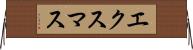 エクスマス Horizontal Wall Scroll