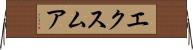 エクスムア Horizontal Wall Scroll