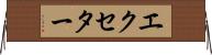 エクセター Horizontal Wall Scroll