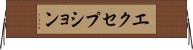 エクセプション Horizontal Wall Scroll