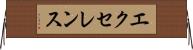 エクセレンス Horizontal Wall Scroll