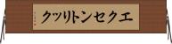 エクセントリック Horizontal Wall Scroll