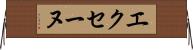 エクセーヌ Horizontal Wall Scroll