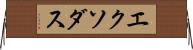 エクソダス Horizontal Wall Scroll