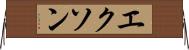 エクソン Horizontal Wall Scroll