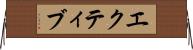 エクティブ Horizontal Wall Scroll