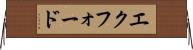 エクフォード Horizontal Wall Scroll