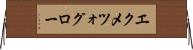 エクメツォグロー Horizontal Wall Scroll