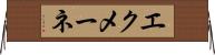 エクメーネ Horizontal Wall Scroll