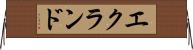 エクランド Horizontal Wall Scroll
