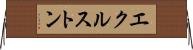 エクルストン Horizontal Wall Scroll