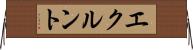 エクルント Horizontal Wall Scroll
