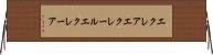 エクレア Horizontal Wall Scroll
