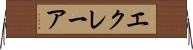 エクレーア Horizontal Wall Scroll