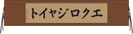 エクロジャイト Horizontal Wall Scroll