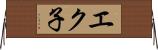 エク子 Horizontal Wall Scroll