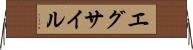 エグサイル Horizontal Wall Scroll