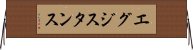 エグジスタンス Horizontal Wall Scroll