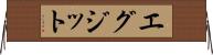 エグジット Horizontal Wall Scroll