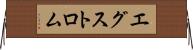 エグストロム Horizontal Wall Scroll