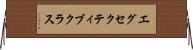 エグセクティブクラス Horizontal Wall Scroll