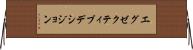 エグゼクティブデシジョン Horizontal Wall Scroll