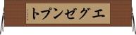 エグゼンプト Horizontal Wall Scroll