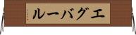 エグバール Horizontal Wall Scroll