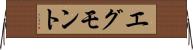 エグモント Horizontal Wall Scroll