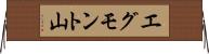 エグモント山 Horizontal Wall Scroll