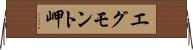 エグモント岬 Horizontal Wall Scroll