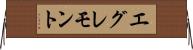 エグレモント Horizontal Wall Scroll