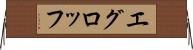 エグロッフ Horizontal Wall Scroll