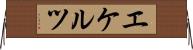 エケルツ Horizontal Wall Scroll