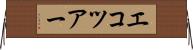 エコツアー Horizontal Wall Scroll