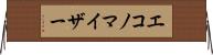 エコノマイザー Horizontal Wall Scroll