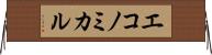 エコノミカル Horizontal Wall Scroll