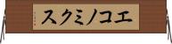 エコノミクス Horizontal Wall Scroll