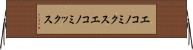 エコノミクス Horizontal Wall Scroll