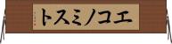 エコノミスト Horizontal Wall Scroll