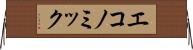 エコノミック Horizontal Wall Scroll