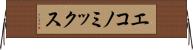 エコノミックス Horizontal Wall Scroll