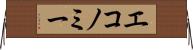 エコノミー Horizontal Wall Scroll